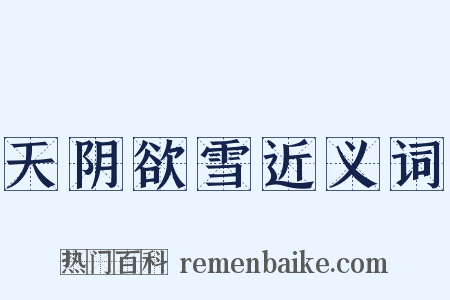 天阴欲雪近义词是什么意思的图片